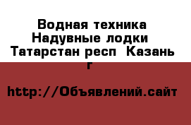 Водная техника Надувные лодки. Татарстан респ.,Казань г.